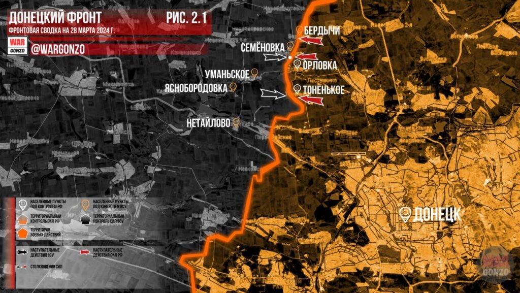 Бердычи, Орловка и Тоненькое - карта боевых действий (28.03.2024)