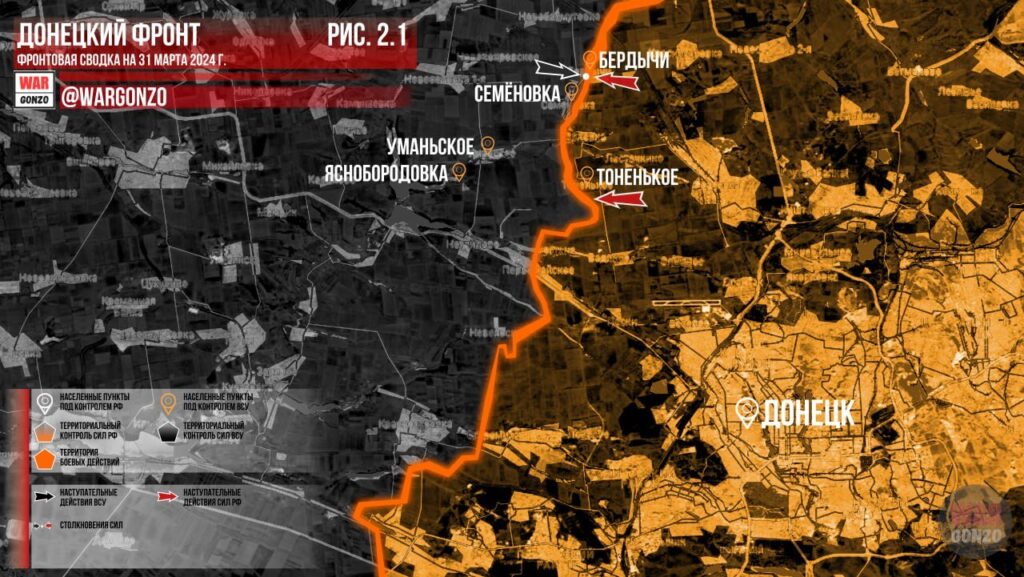 Бердычи, Орловка и Тоненькое - карта боевых действий (01.04.2024)