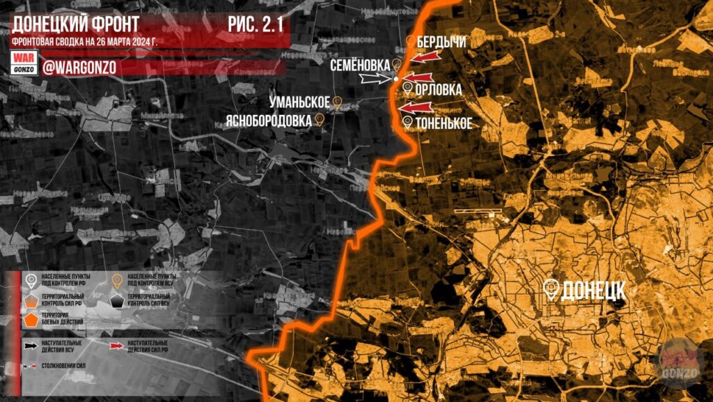 Бердычи, Орловка и Тоненькое - карта боевых действий (26.03.2024)